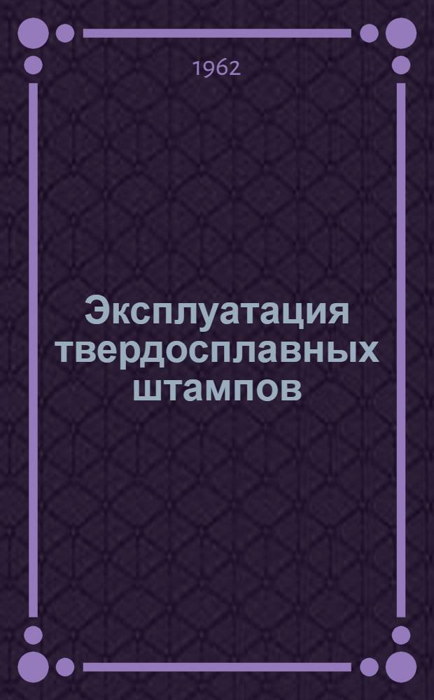 Эксплуатация твердосплавных штампов : Обзор