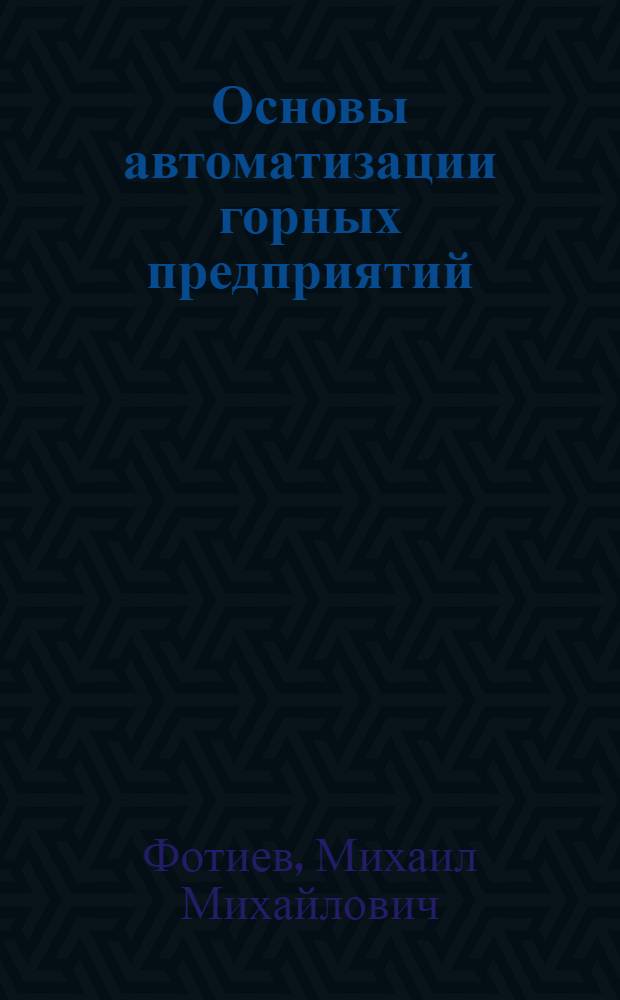 Основы автоматизации горных предприятий : Учеб. пособие для горных специальностей вузов