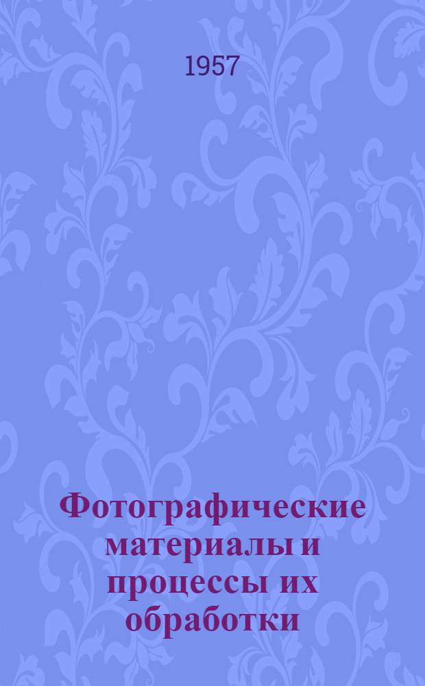 Фотографические материалы и процессы их обработки : Сборник переводов из иностр. период. литературы