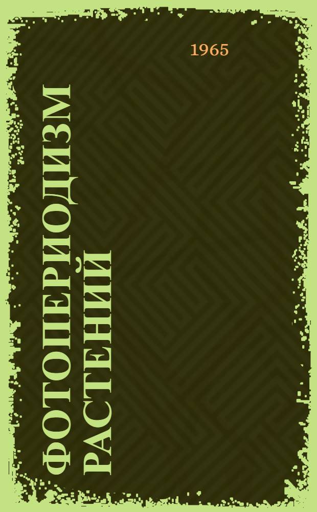 Фотопериодизм растений : Библиогр. указатель литературы. 1940-1963 гг