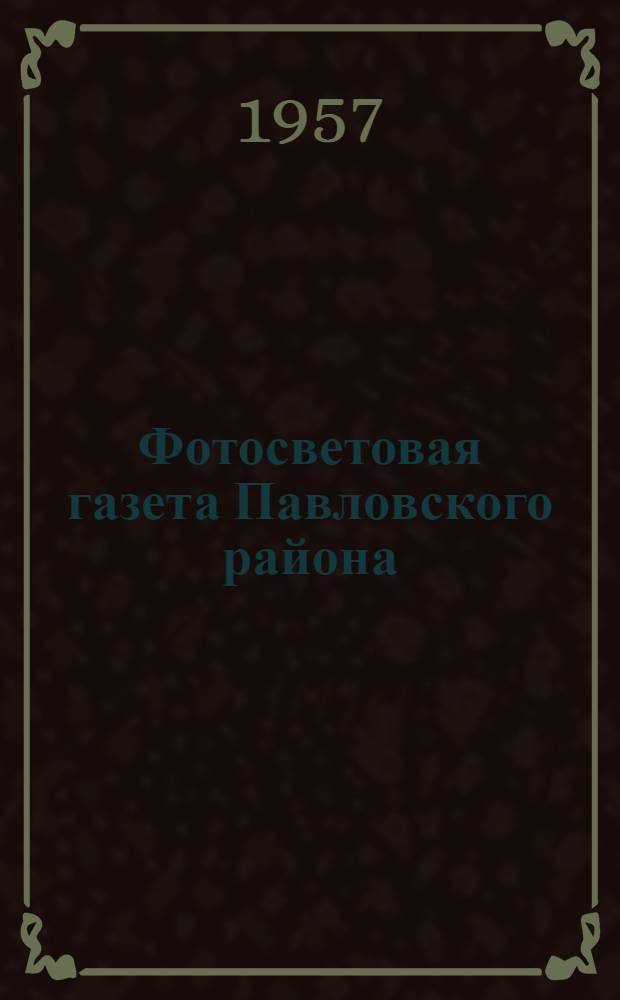 Фотосветовая газета Павловского района