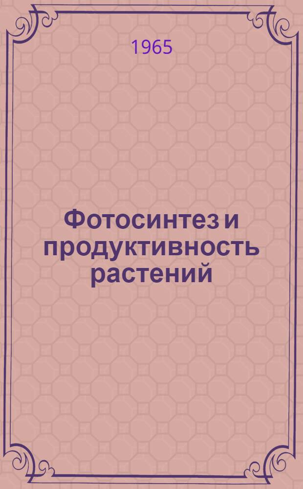 Фотосинтез и продуктивность растений : Сборник статей