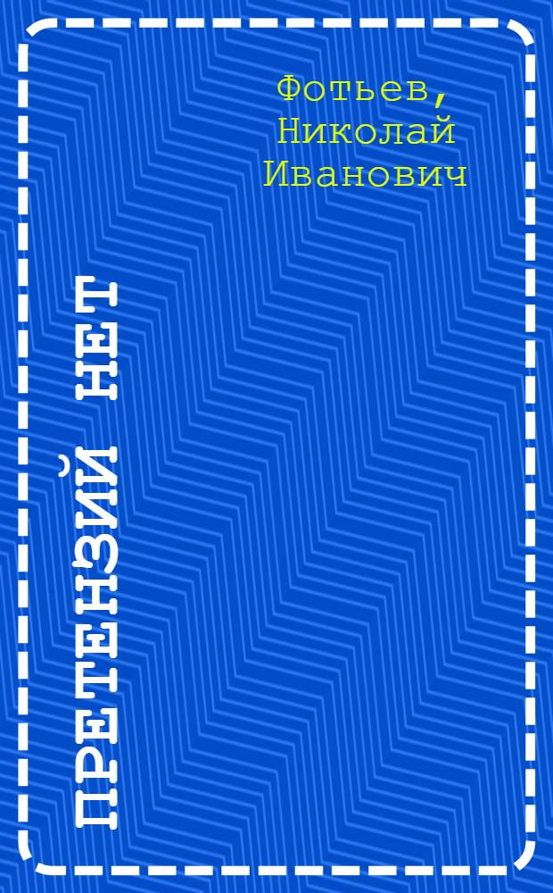 Претензий нет : Басни. Эпиграммы