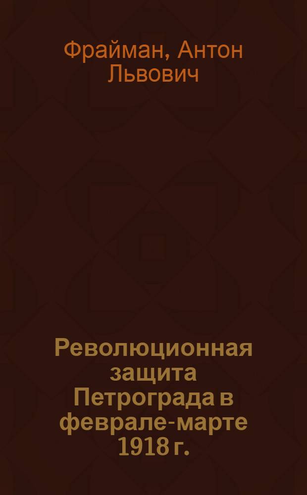 Революционная защита Петрограда в феврале-марте 1918 г.