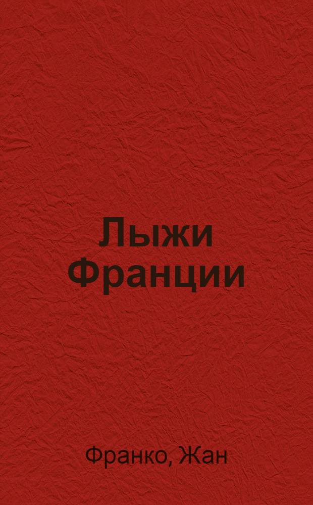 Лыжи Франции : Перевод