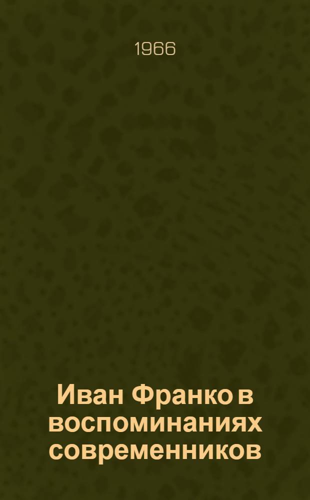 Иван Франко в воспоминаниях современников