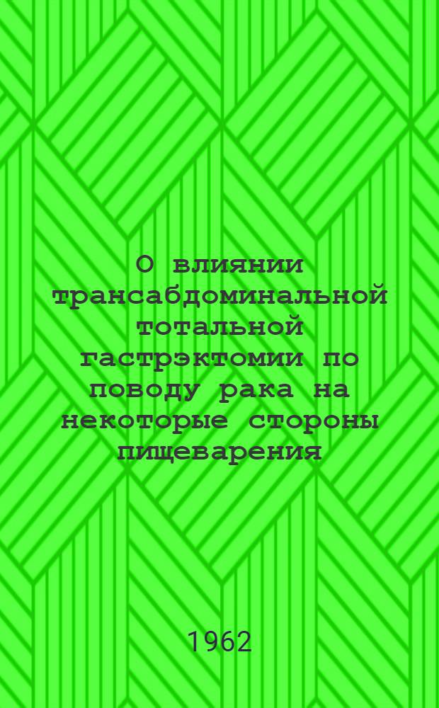 О влиянии трансабдоминальной тотальной гастрэктомии по поводу рака на некоторые стороны пищеварения, кроветворения и обмена : Автореферат дис. на соискание ученой степени кандидата медицинских наук