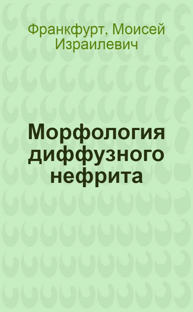 Морфология диффузного нефрита