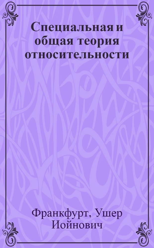 Специальная и общая теория относительности : Ист. очерк