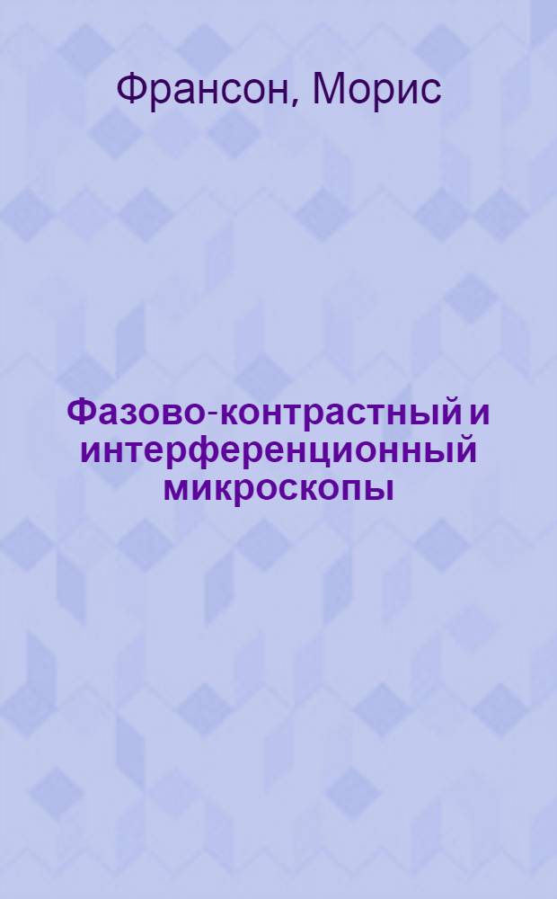 Фазово-контрастный и интерференционный микроскопы