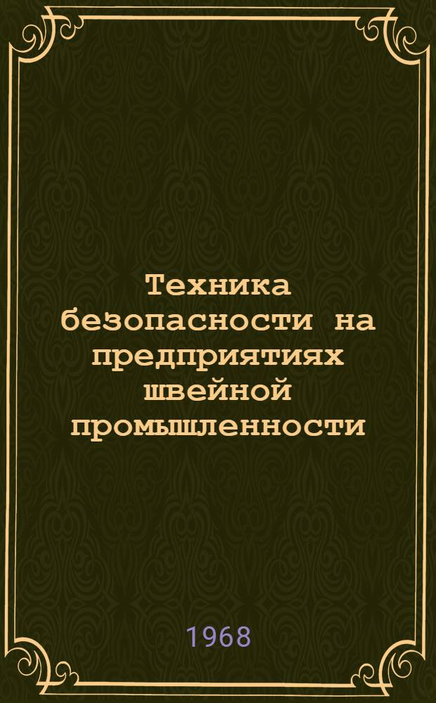 Техника безопасности на предприятиях швейной промышленности