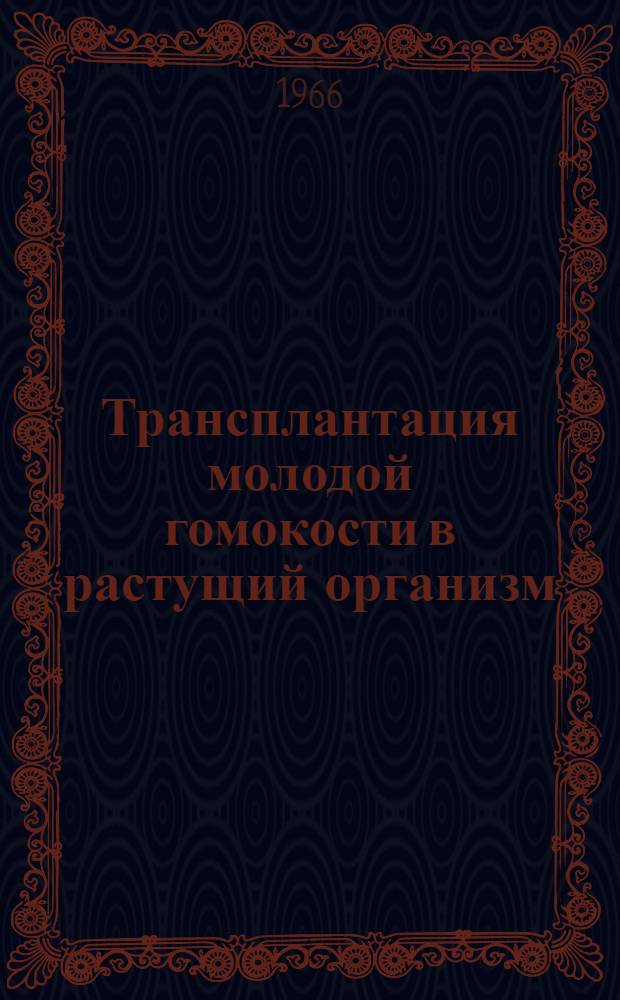 Трансплантация молодой гомокости в растущий организм : (Эксперим.-клинич. исследования) : Автореферат дис. на соискание ученой степени кандидата медицинских наук