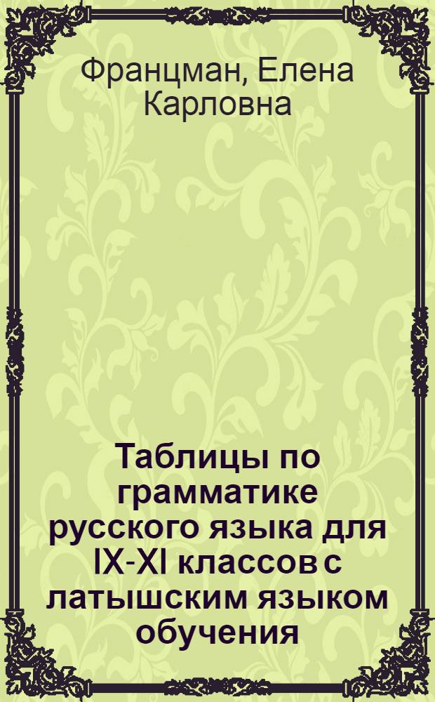 Таблицы по грамматике русского языка для IX-XI классов с латышским языком обучения