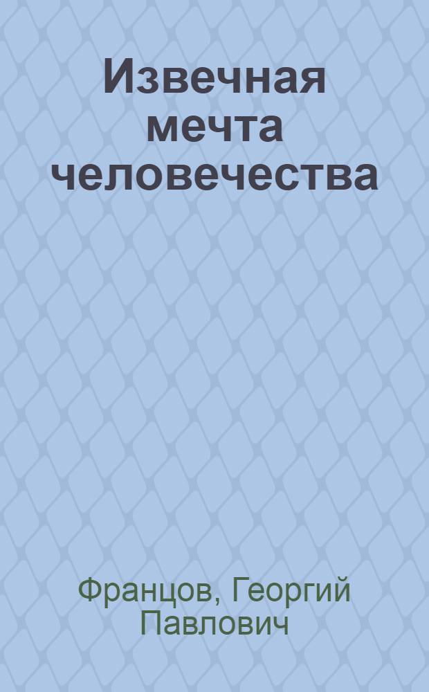 Извечная мечта человечества