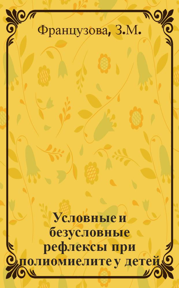 Условные и безусловные рефлексы при полиомиелите у детей : Автореферат дис. на соискание ученой степени кандидата медицинских наук