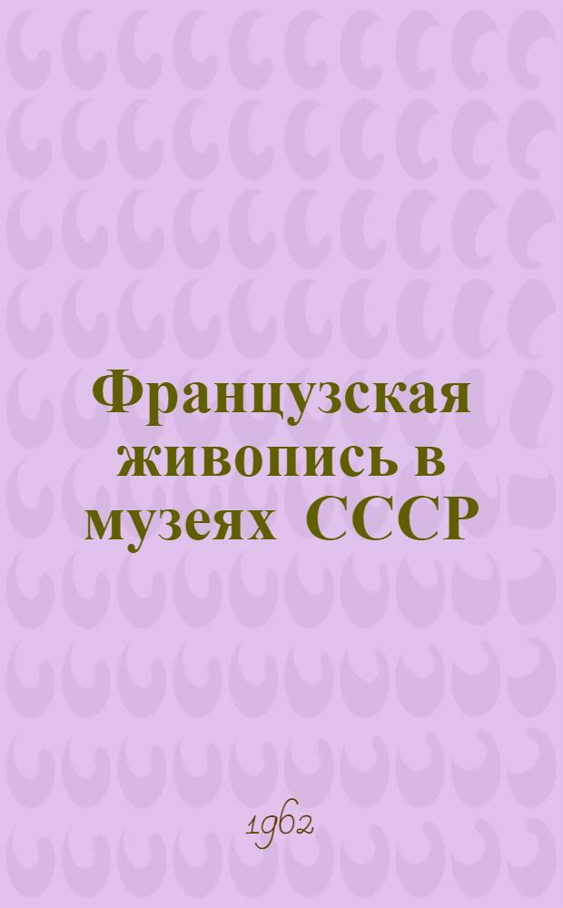 Французская живопись в музеях СССР : Альбом репродукций