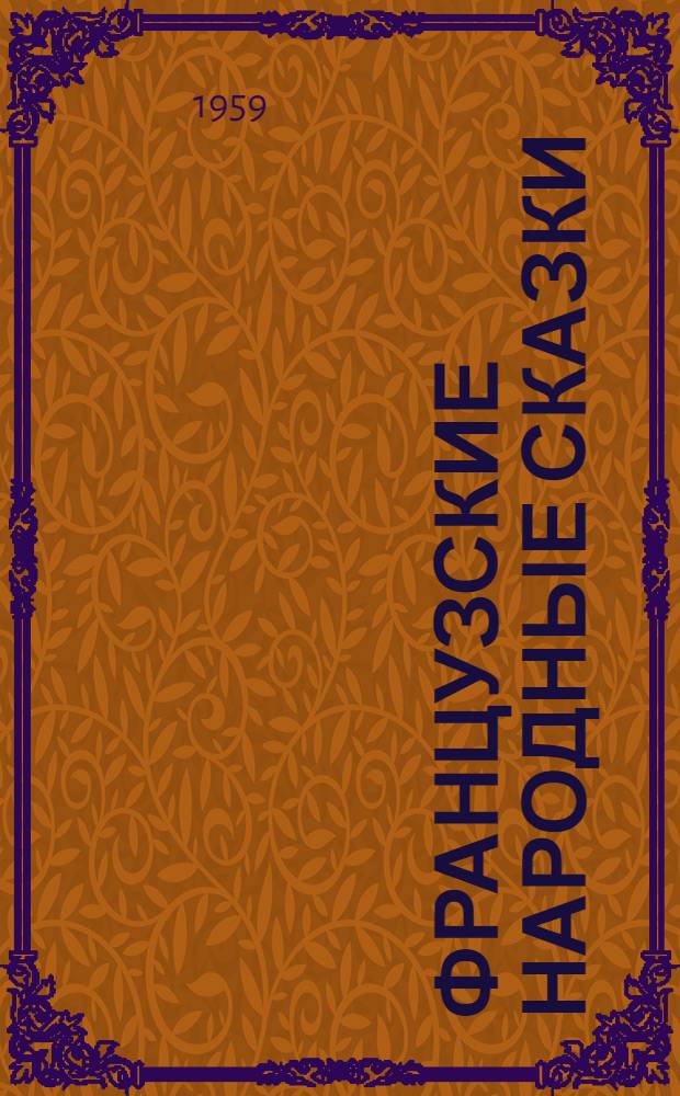 Французские народные сказки : Пер. с фр