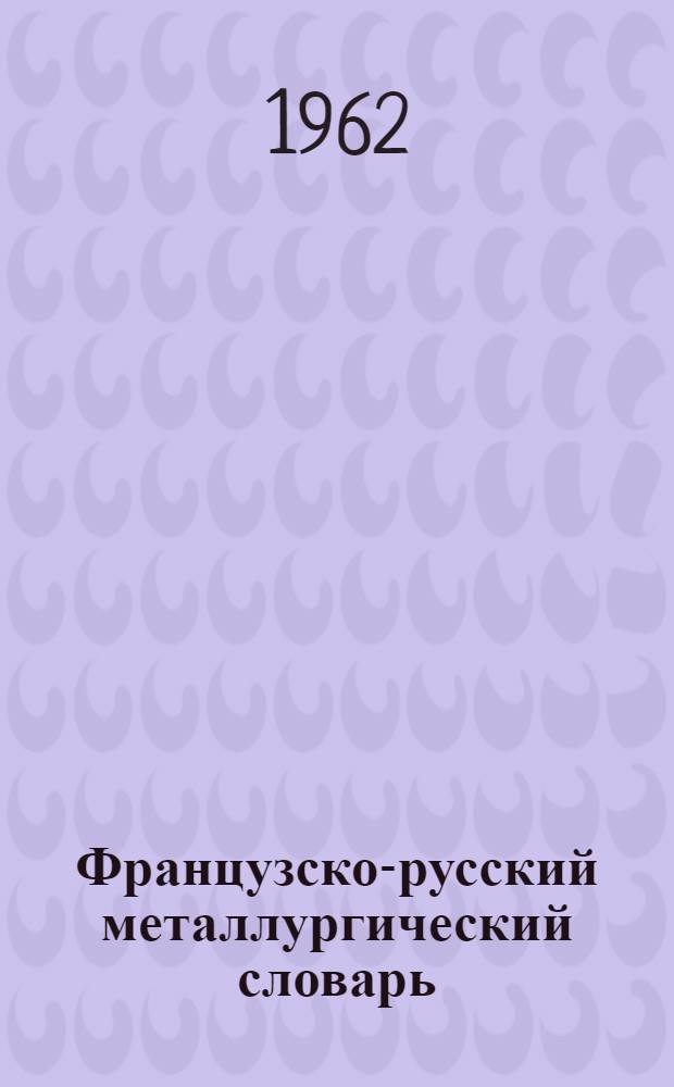 Французско-русский металлургический словарь : Около 30 000 терминов