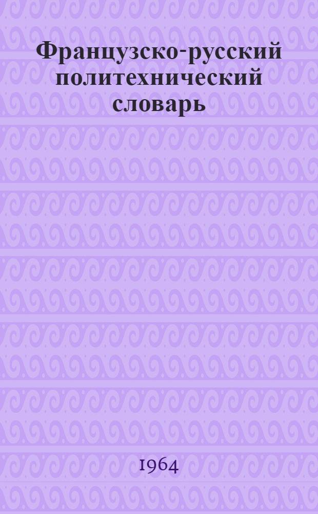 Французско-русский политехнический словарь