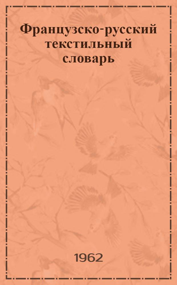 Французско-русский текстильный словарь : Около 25000 терминов