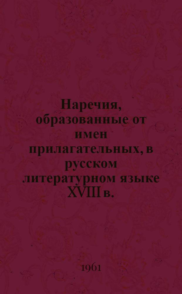 Наречия, образованные от имен прилагательных, в русском литературном языке XVIII в.