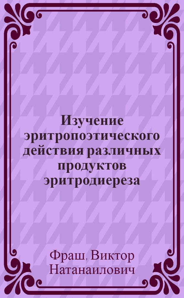 Изучение эритропоэтического действия различных продуктов эритродиереза : Автореферат дис. на соискание ученой степени кандидата медицинских наук : (765)