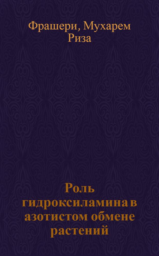 Роль гидроксиламина в азотистом обмене растений : Автореферат дис., представленной на соискание ученой степени кандидата биологических наук