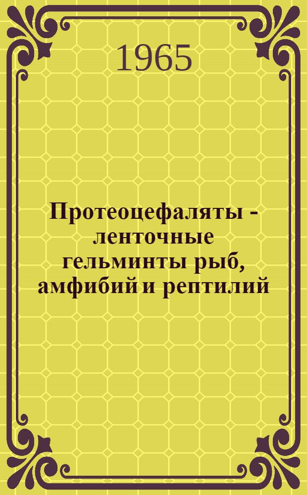 Протеоцефаляты - ленточные гельминты рыб, амфибий и рептилий