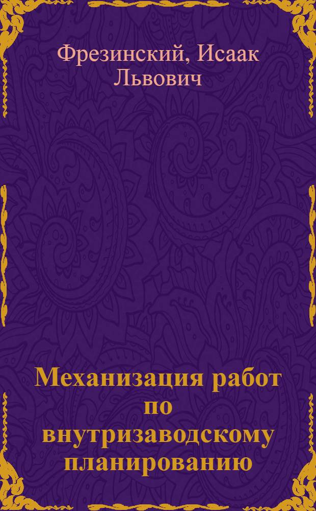 Механизация работ по внутризаводскому планированию