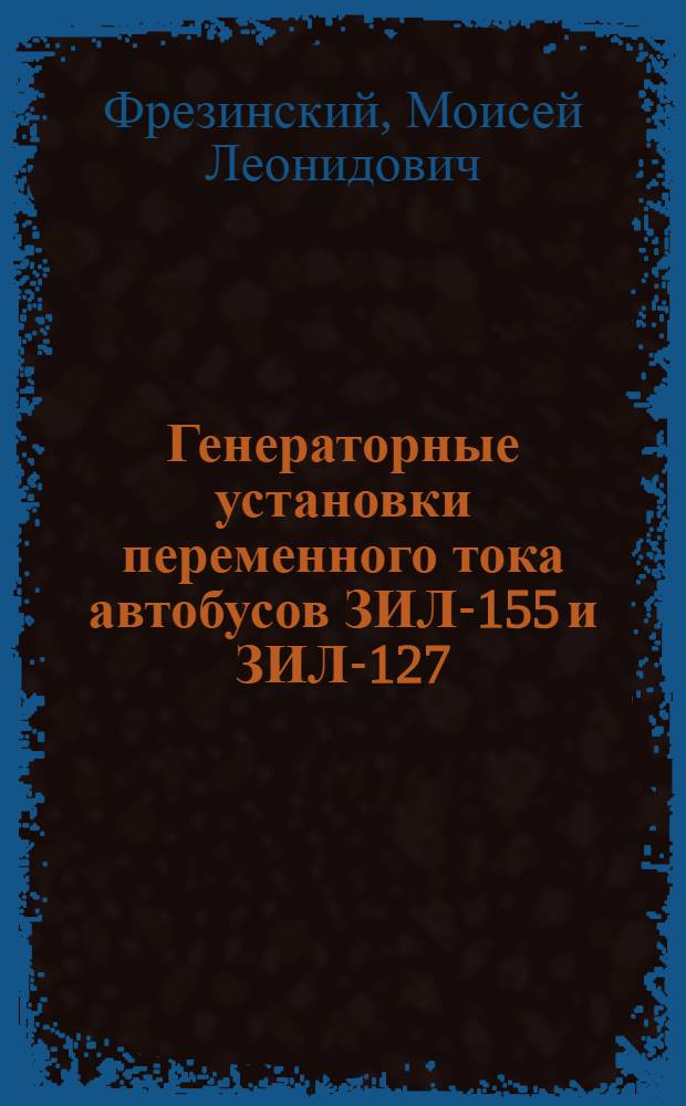 Генераторные установки переменного тока автобусов ЗИЛ-155 и ЗИЛ-127