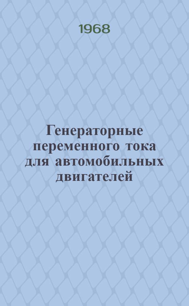 Генераторные переменного тока для автомобильных двигателей : Обзор