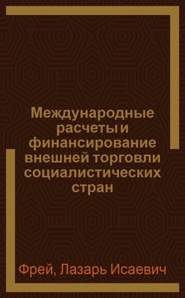 Международные расчеты и финансирование внешней торговли социалистических стран