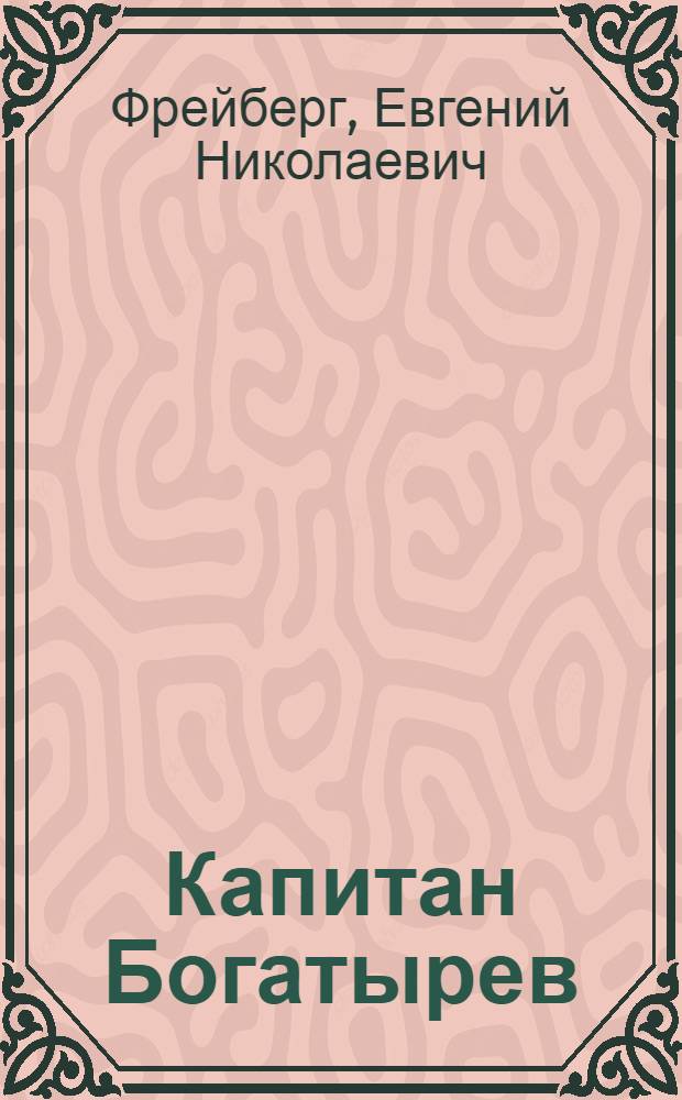 Капитан Богатырев : Сев.-Якут. пароходство