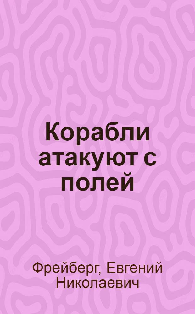 Корабли атакуют с полей : Повесть : Для мл. возраста