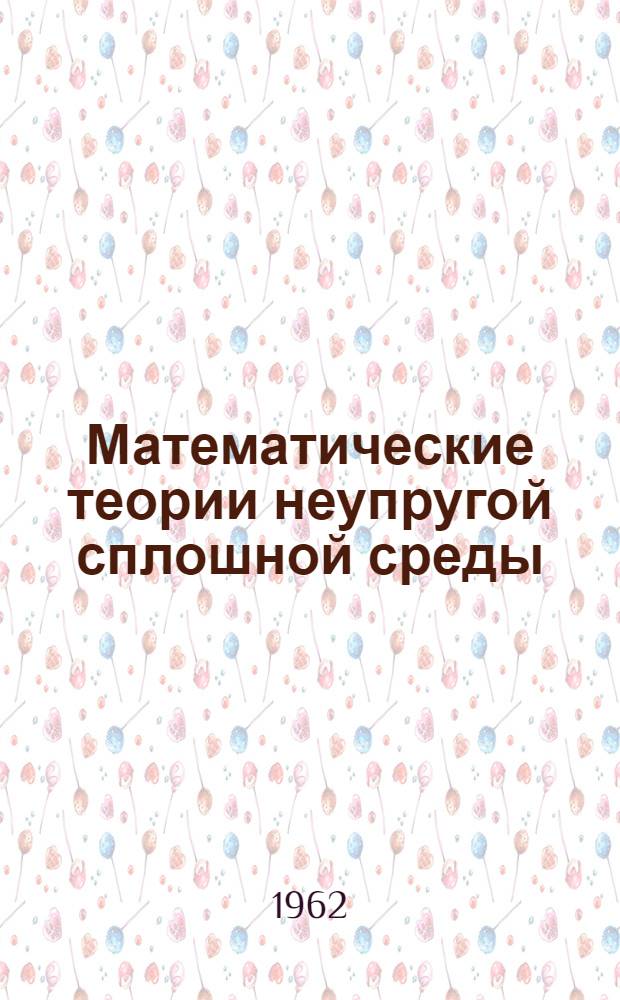 Математические теории неупругой сплошной среды