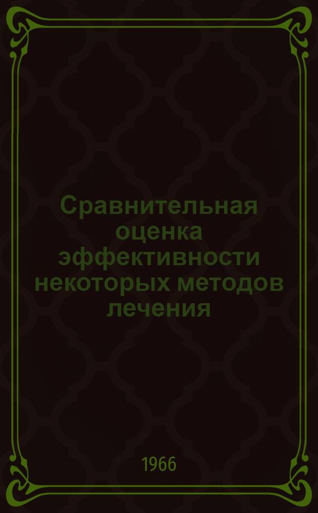 Сравнительная оценка эффективности некоторых методов лечения (химио- и лучевая терапия) больных хроническим лимфолейкозом : Автореферат дис. на соискание ученой степени кандидата медицинских наук
