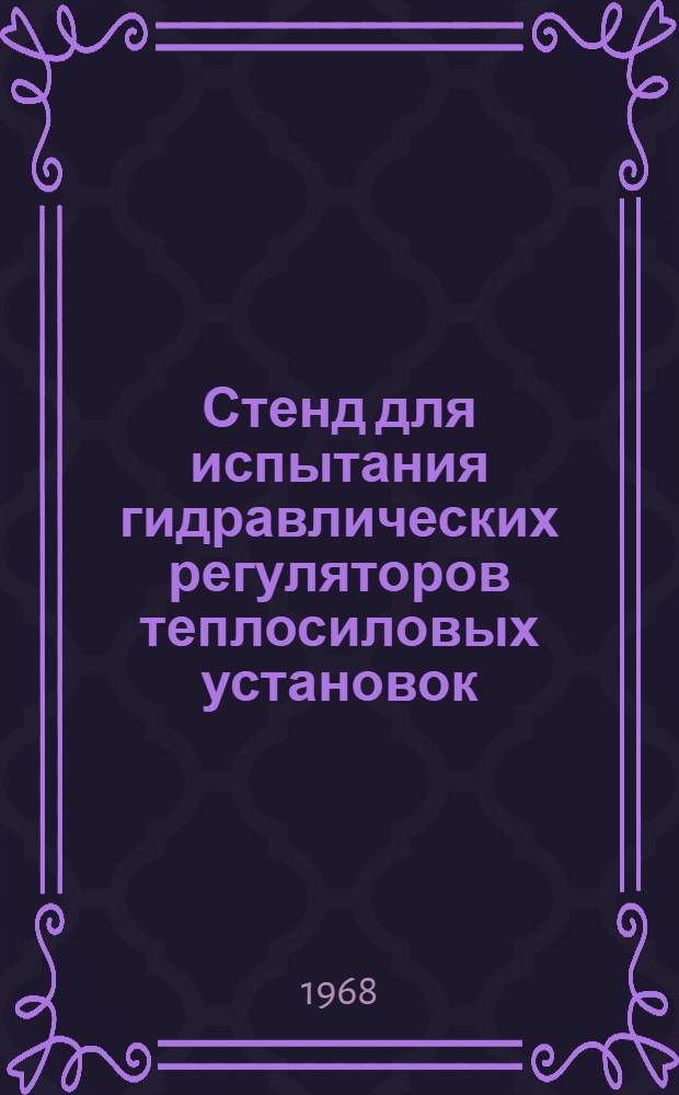 Стенд для испытания гидравлических регуляторов теплосиловых установок