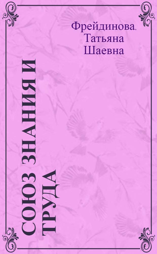 Союз знания и труда : О росте культурно-техн. уровня кадров в Мурман. обл
