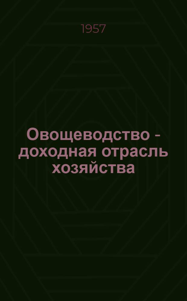 Овощеводство - доходная отрасль хозяйства