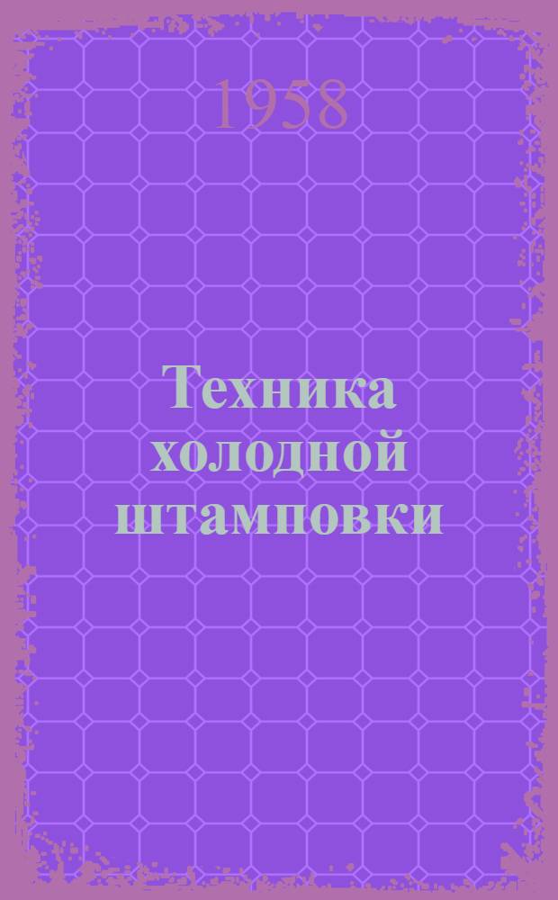 Техника холодной штамповки : (Стенограмма доклада)