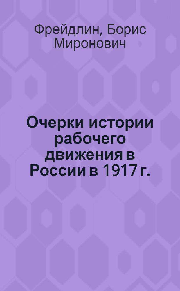 Очерки истории рабочего движения в России в 1917 г.