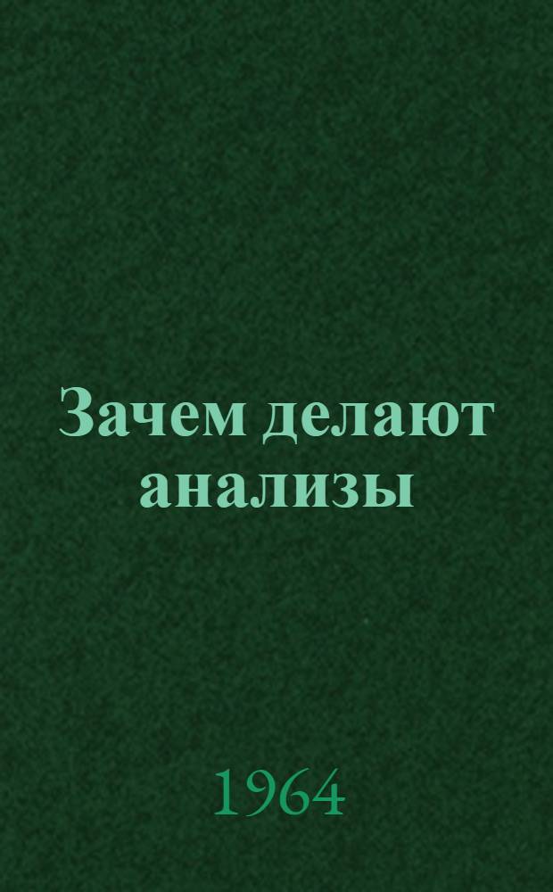 Зачем делают анализы