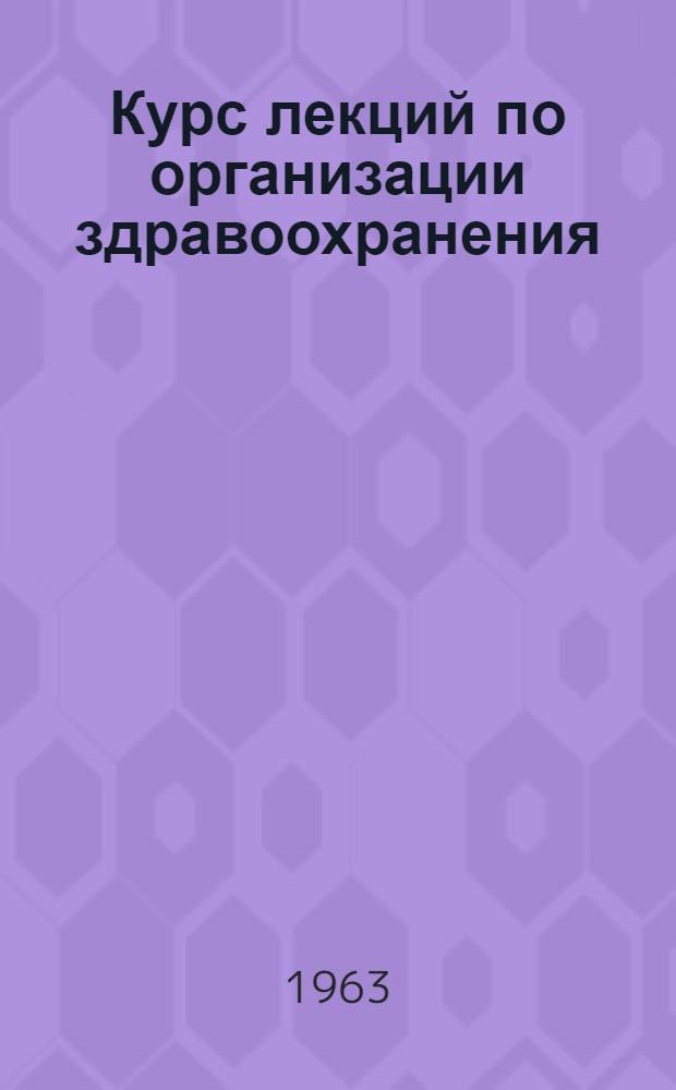 Курс лекций по организации здравоохранения