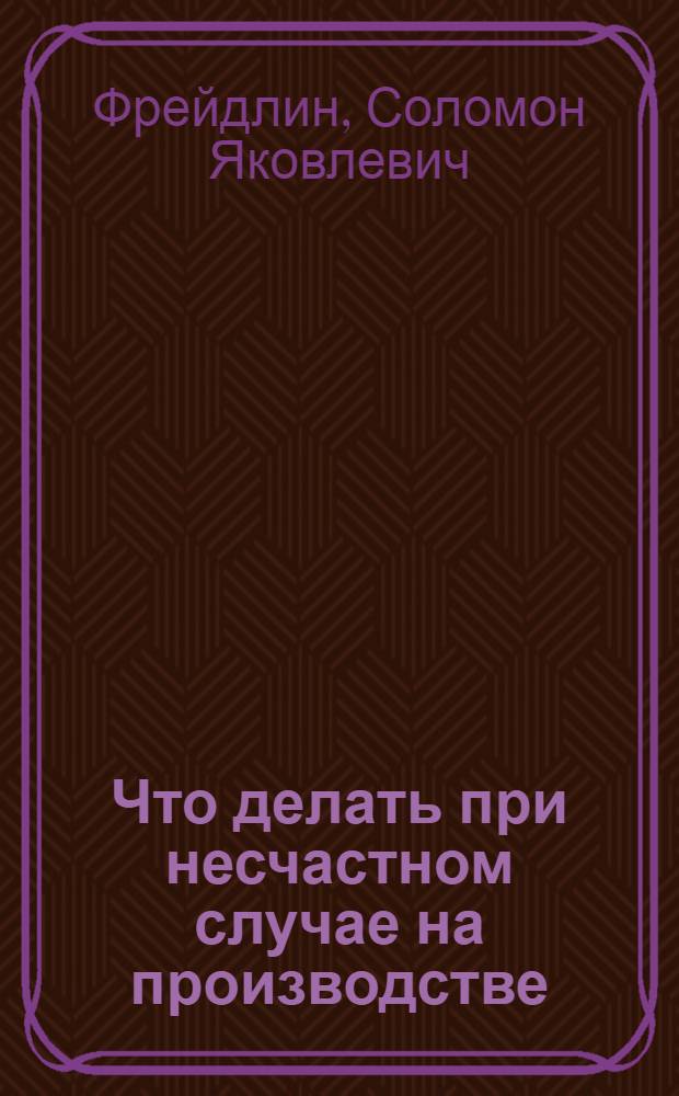 Что делать при несчастном случае на производстве