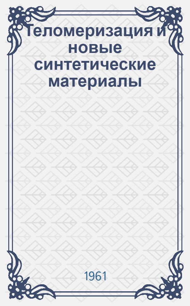 Теломеризация и новые синтетические материалы