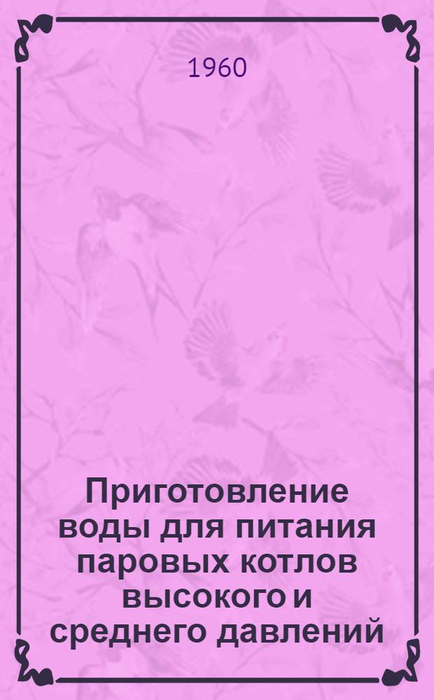 Приготовление воды для питания паровых котлов высокого и среднего давлений