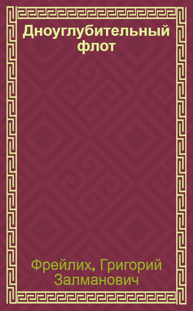 Дноуглубительный флот : Учебник для мореходных училищ ММФ