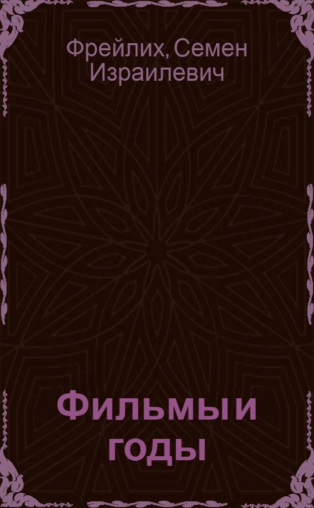 Фильмы и годы : Развитие реализма в киноискусстве