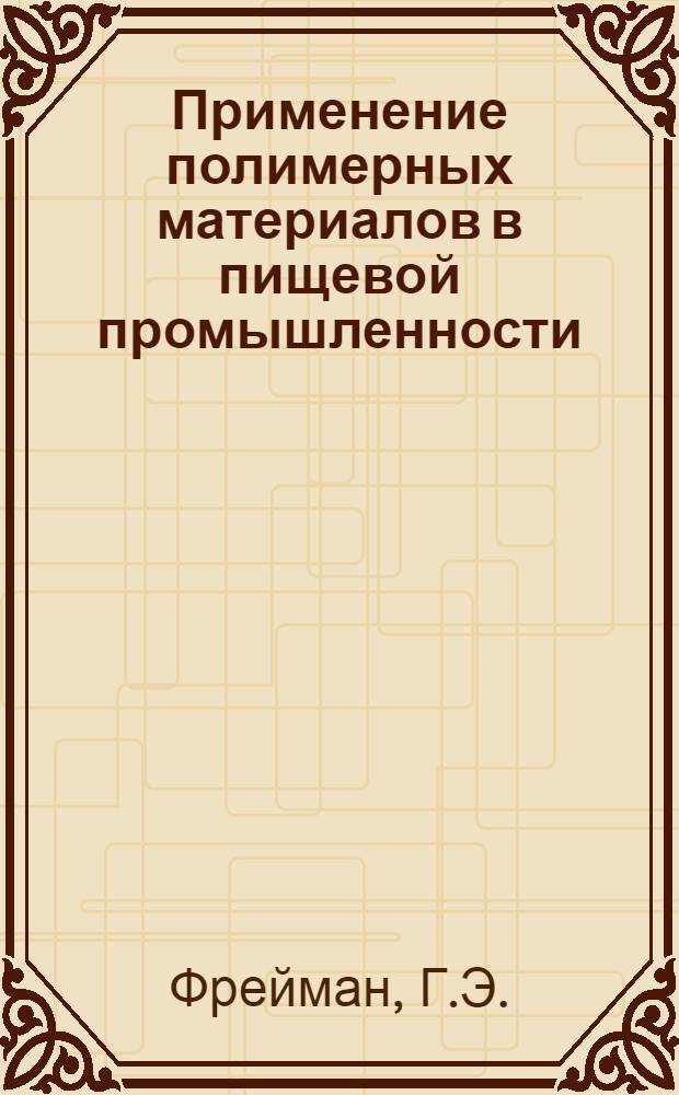 Применение полимерных материалов в пищевой промышленности