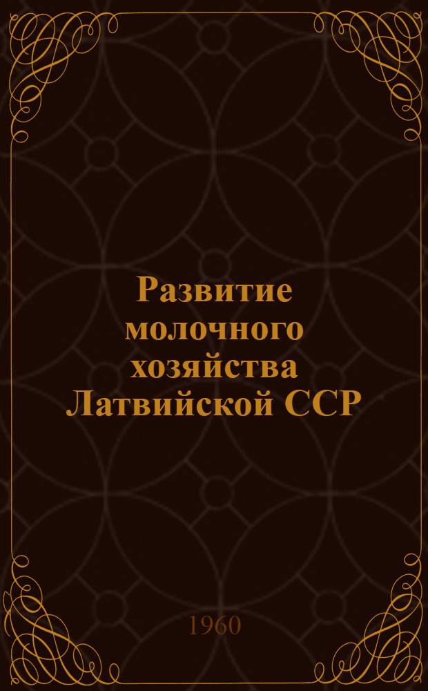 Развитие молочного хозяйства Латвийской ССР